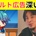 【暴露】アダルト広告の深～い闇！